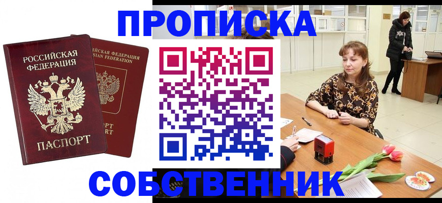 купить прописку в Зеленогорске